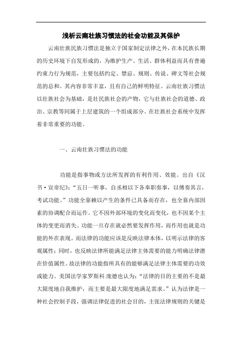 浅析云南壮族习惯法的社会功能及其保护