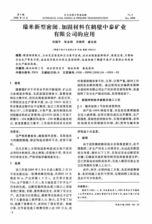 瑞米新型密闭、加固材料在鹤壁中泰矿业有限公司的应用