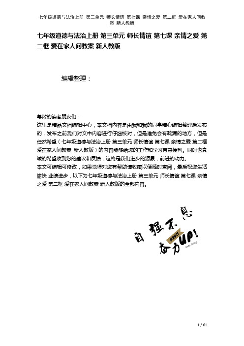 七年级道德与法治上册第三单元师长情谊第七课亲情之爱第二框爱在家人间教案新人教版(2021年整理)