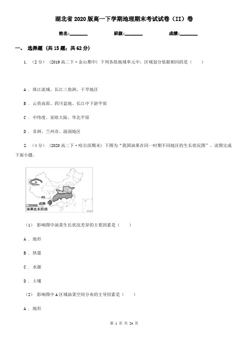 湖北省2020版高一下学期地理期末考试试卷(II)卷