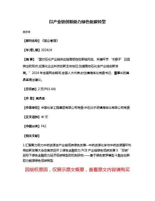 以产业链创新助力绿色低碳转型