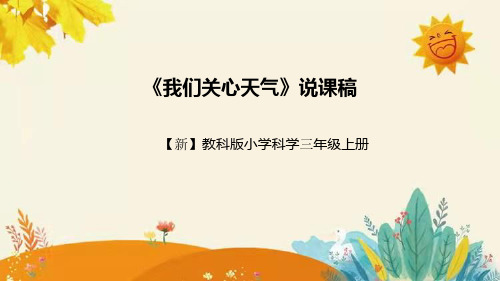 【新】教科版小学科学三年级上册第三单元第一课时《我们关心天气》附反思含板书设计和课后作业