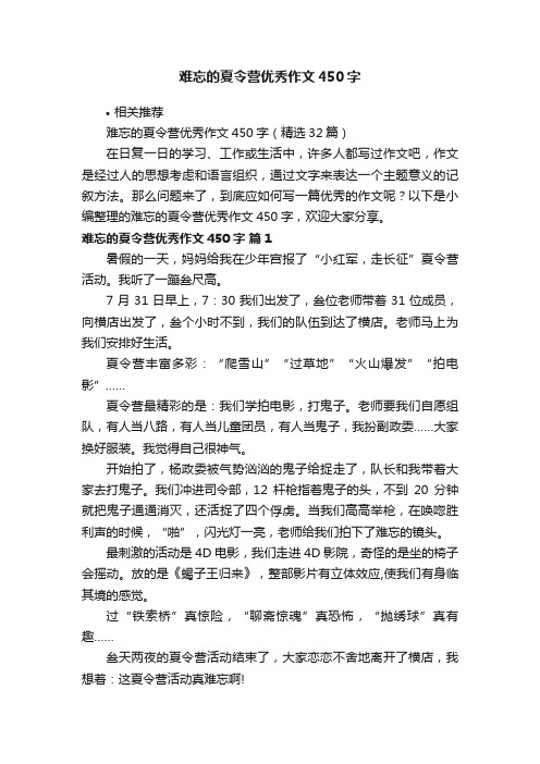 难忘的夏令营优秀作文450字