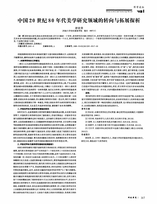 中国20世纪80年代美学研究领域的转向与拓展探析