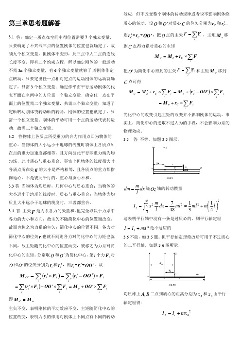 理论力学习题答案第三章