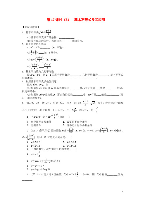 四川省成都市玉林中学高高二数学下期零诊试题 第17课时 基本不等式及其应用复习资料(B)