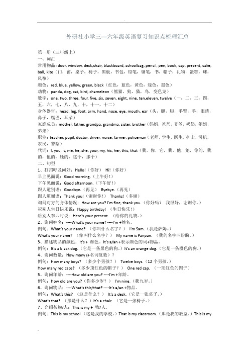 外研社小学三-六年级英语复习知识点梳理汇总