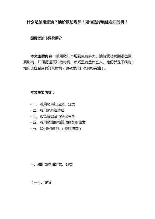 什么是船用燃油？油价波动规律？如何选择最佳定油时机？