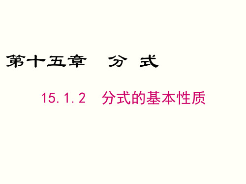 15.1.2 分式的基本性质 优秀课件