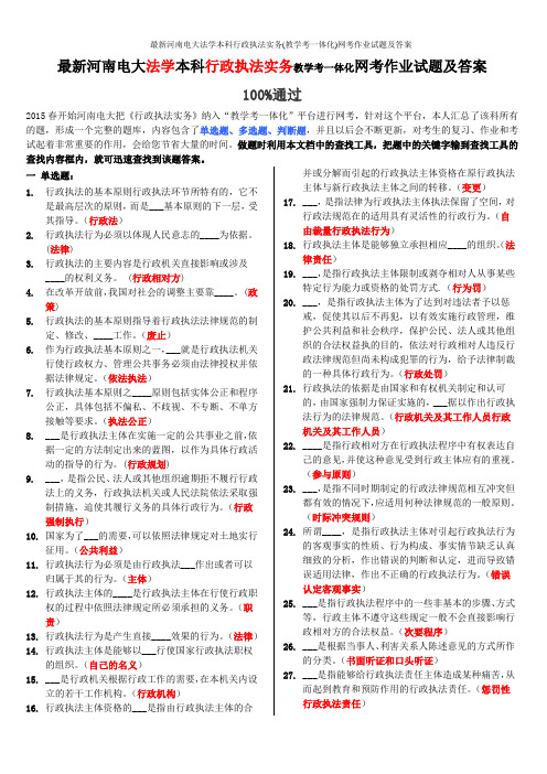 最新河南电大法学本科行政执法实务(教学考一体化)网考作业试题及答案