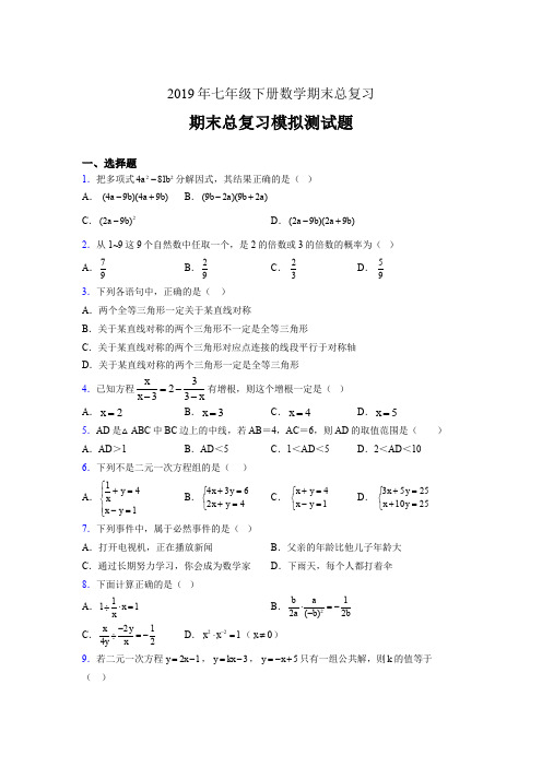 精选2019年七年级下册数学期末总复习完整题(含参考答案)