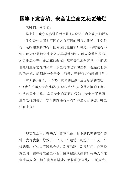 国旗下发言稿：安全让生命之花更灿烂