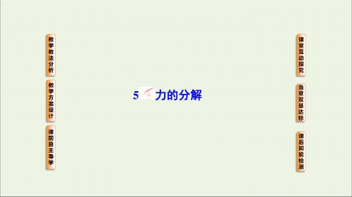 2019高中物理第三章相互作用5力的分解课件新人教必修1