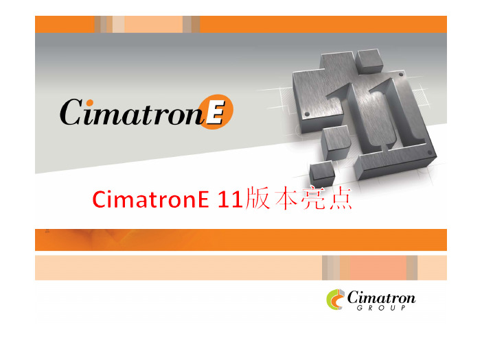 CimatronE11新版本亮点