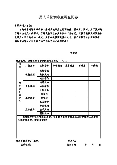 用人单位满意度调查问卷