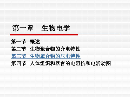 第三节生物聚合物的压电特性11级