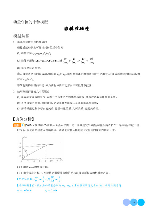 非弹性碰撞模型(解析版)-动量守恒的十种模型