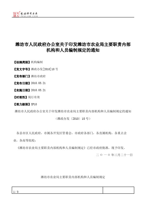 潍坊市人民政府办公室关于印发潍坊市农业局主要职责内部机构和人