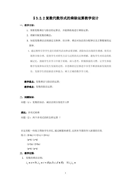 高中数学_复数代数形式的 乘除运算教学设计学情分析教材分析课后反思