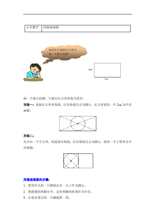 六年级数学上册-5完美的图像-圆-知识梳理及练习-用圆规画圆(附答案)-青岛版