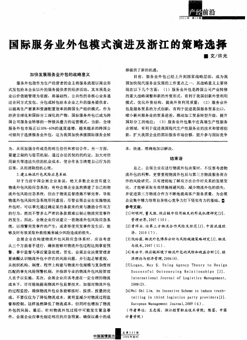 国际服务业外包模式演进及浙江的策略选择