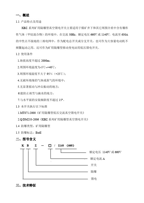 KBZ系列矿用隔爆型真空馈电开关说明书(华光保护)文档