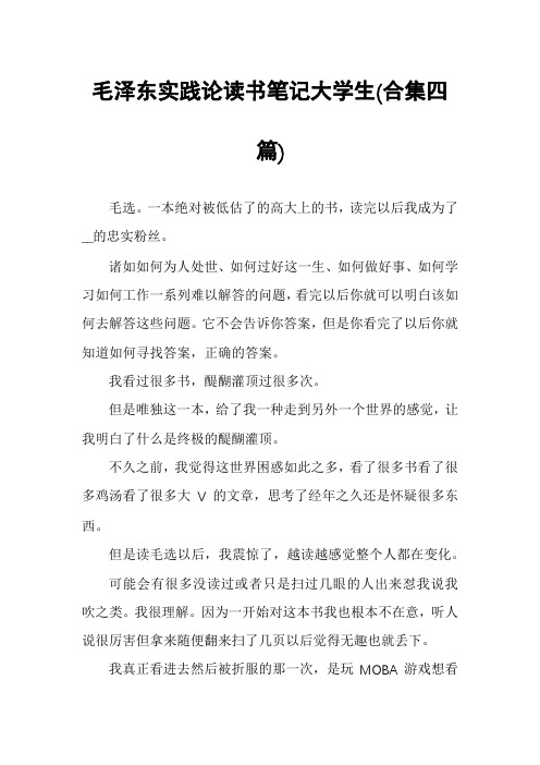 毛泽东实践论读书笔记大学生(合集四篇)