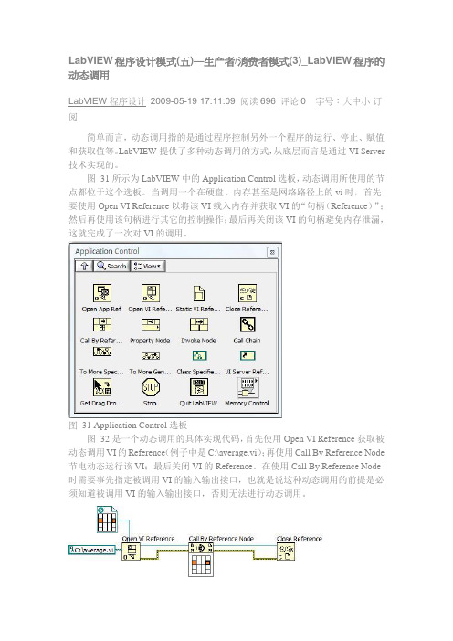 LabVIEW程序设计模式(五)—生产者消费者模式(3)_LabVIEW程序的动态调用