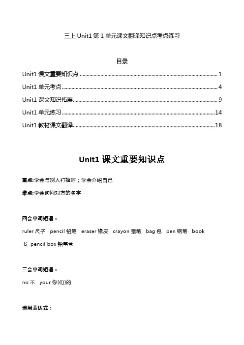 人教版PEP英语三年级上册Unit1第1单元知识点同步练习测试课文翻译