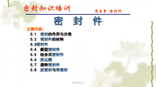密封知识培训ppt课件