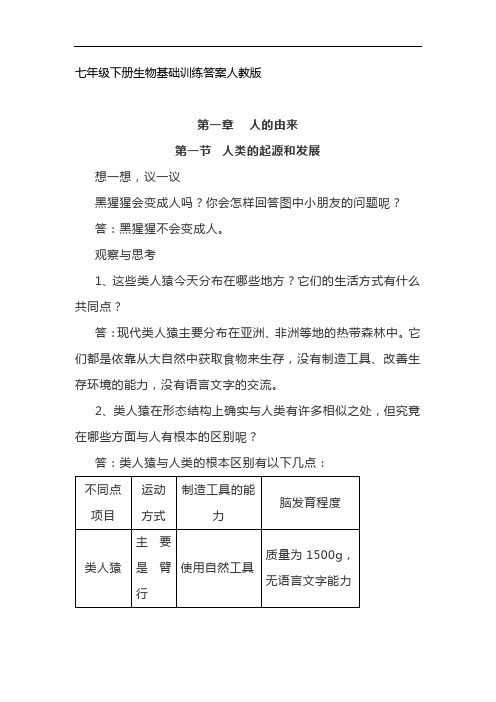 七年级下册生物基础训练答案人教版