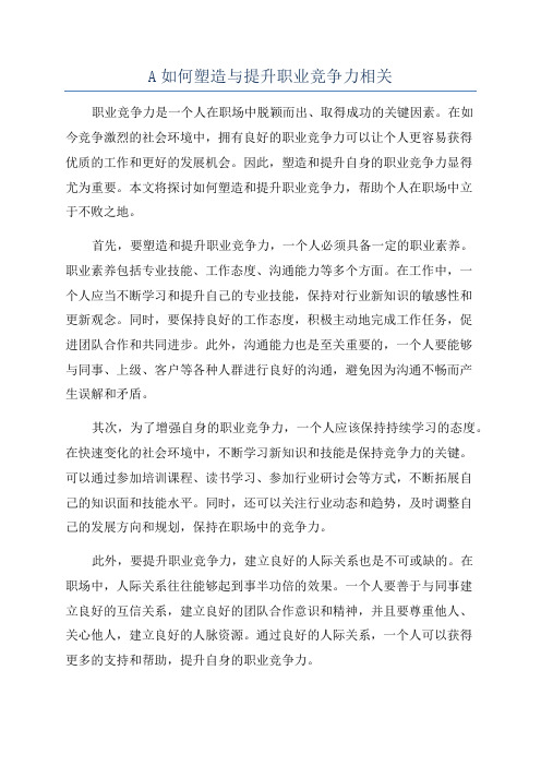 A如何塑造与提升职业竞争力相关