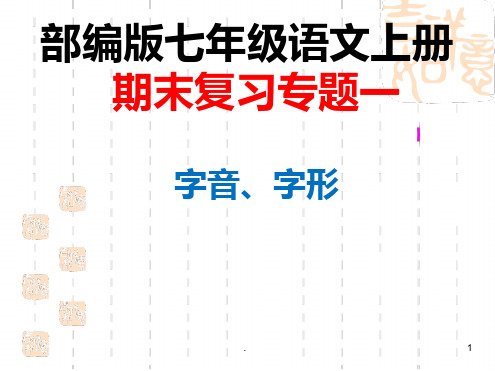 七年级语文上学期-专题一-字音字形PPT课件