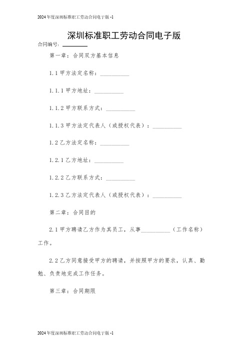 2024年度深圳标准职工劳动合同电子版 