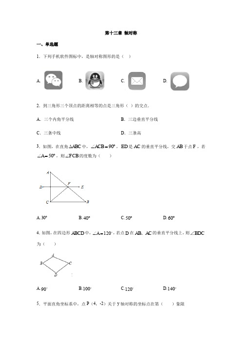 人教版八年级数学上册 第十三章 轴对称(含答案)