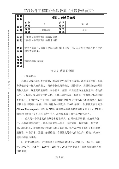 2《药物分析》实验一(2课时)项目1 药典的查阅