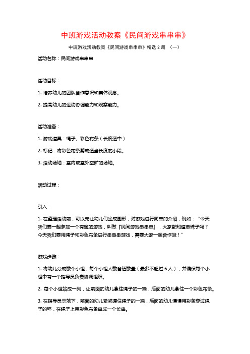 中班游戏活动教案《民间游戏串串串》2篇