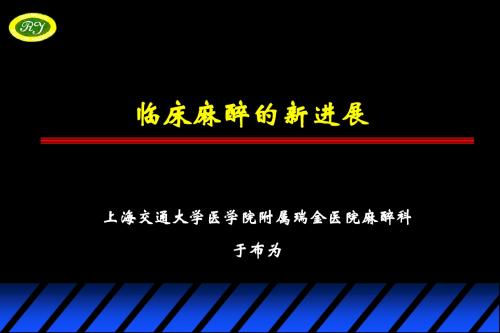 01.临床麻醉新进展(于布为)