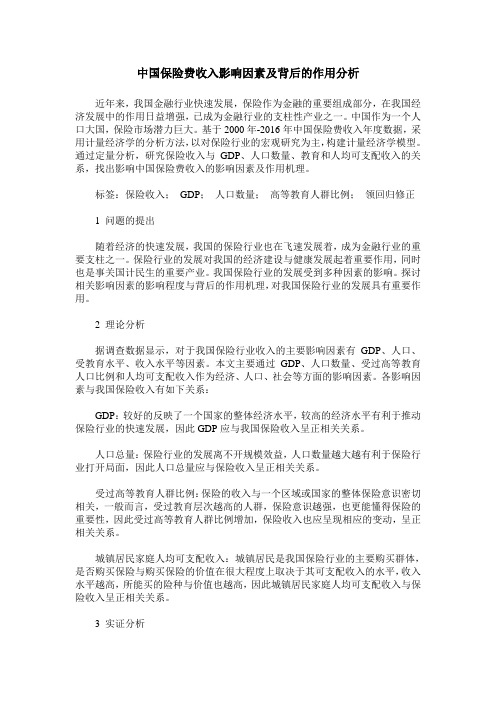 中国保险费收入影响因素及背后的作用分析