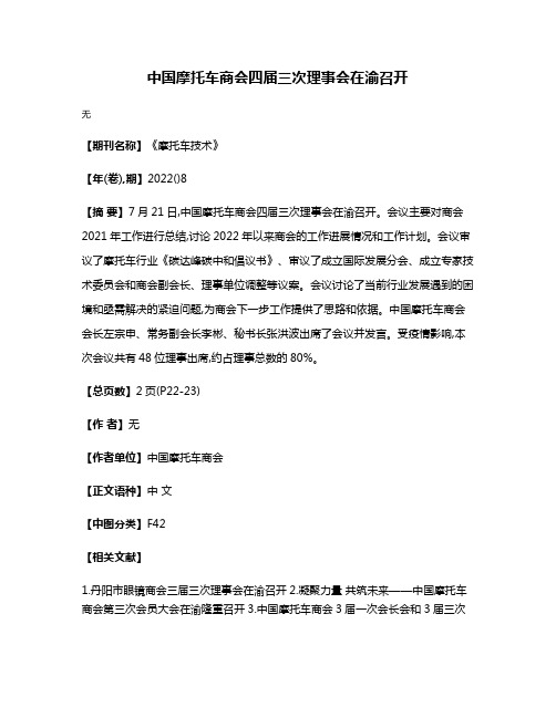 中国摩托车商会四届三次理事会在渝召开