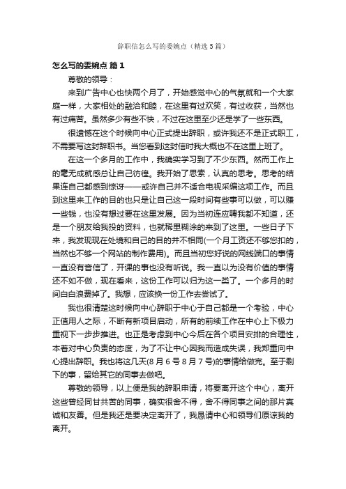 辞职信怎么写的委婉点（精选5篇）