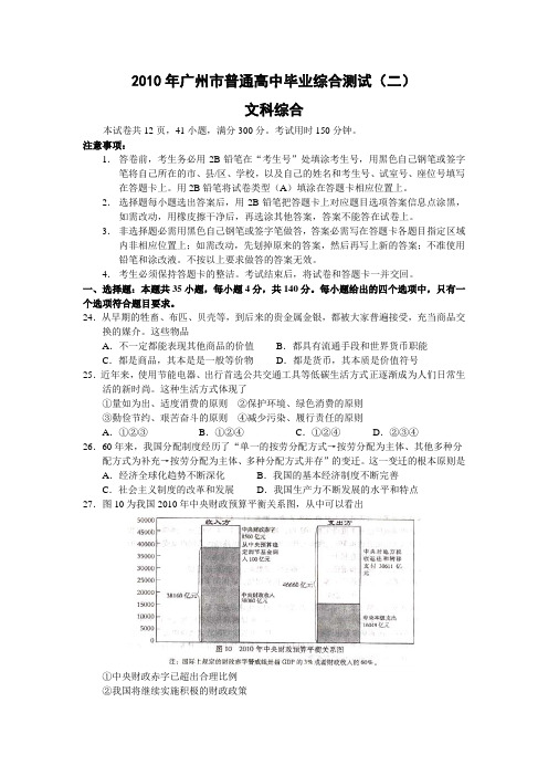 广州2010年高三二模政治试题及答案