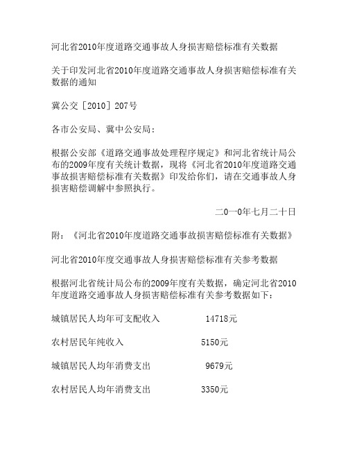 河北省2010年交通事故赔偿标准