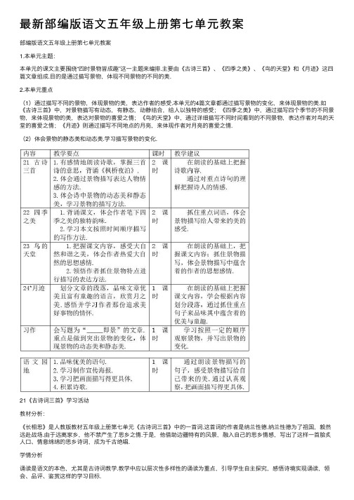 最新部编版语文五年级上册第七单元教案