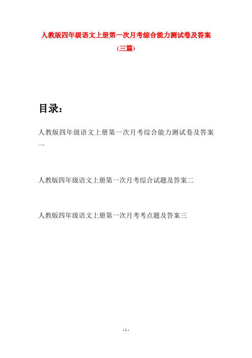 人教版四年级语文上册第一次月考综合能力测试卷及答案(三篇)