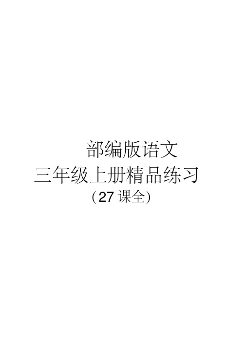 最新部编版语文小学三年级上册课堂同步精品练习试题(含答案)全册