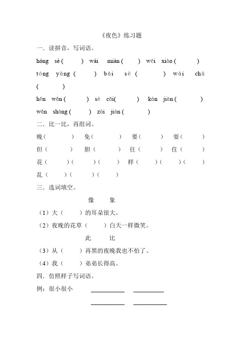 2016-2017年一年级语文下册夜色练习题