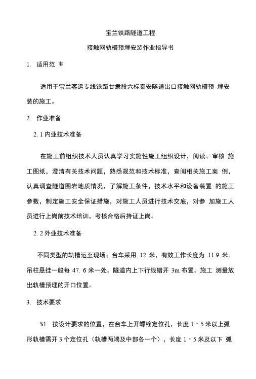 隧道内预埋接触网槽道作业指导书.doc