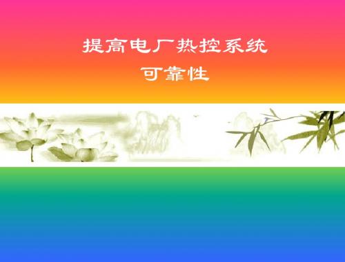 提高火力发电厂热控系统可靠性