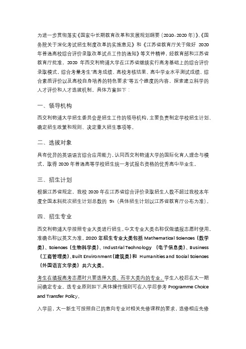 西交利物浦大学2020年在江苏省综合评价录取招生简章